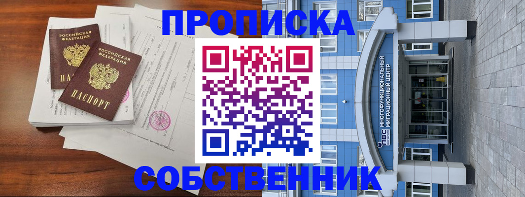 временная регистрация собственник в Менделеевске